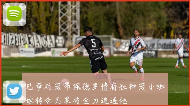 巴萨对若昂佩德罗情有独钟若小蜘蛛转会无果将全力追逐他