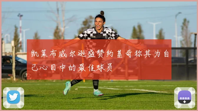 凯莱布威尔逊盛赞约基奇称其为自己心目中的最佳球员
