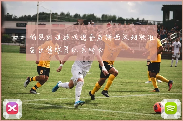 伯恩利追逐沃德普劳斯西汉姆联准备出售球员以求转会