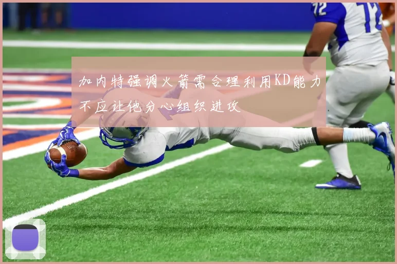 加内特强调火箭需合理利用KD能力不应让他分心组织进攻